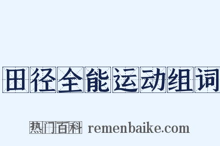 田径全能运动组词是什么意思的图片